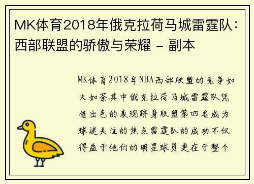 MK体育2018年俄克拉荷马城雷霆队：西部联盟的骄傲与荣耀 - 副本