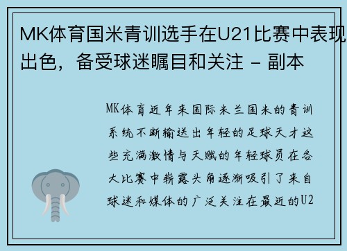 MK体育国米青训选手在U21比赛中表现出色，备受球迷瞩目和关注 - 副本