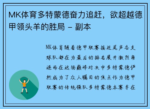 MK体育多特蒙德奋力追赶，欲超越德甲领头羊的胜局 - 副本