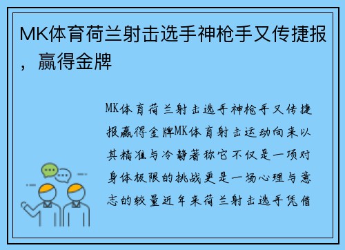 MK体育荷兰射击选手神枪手又传捷报，赢得金牌