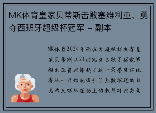 MK体育皇家贝蒂斯击败塞维利亚，勇夺西班牙超级杯冠军 - 副本