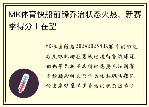 MK体育快船前锋乔治状态火热，新赛季得分王在望