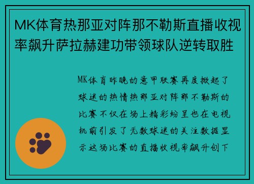 MK体育热那亚对阵那不勒斯直播收视率飙升萨拉赫建功带领球队逆转取胜