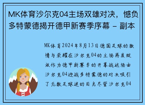 MK体育沙尔克04主场双雄对决，憾负多特蒙德揭开德甲新赛季序幕 - 副本