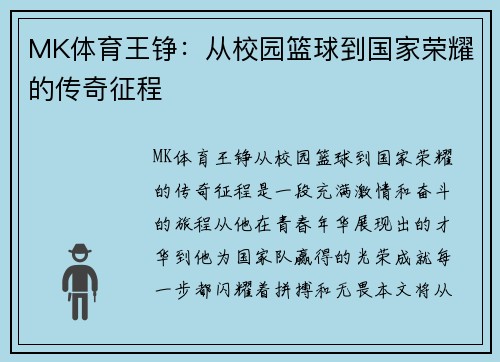 MK体育王铮：从校园篮球到国家荣耀的传奇征程