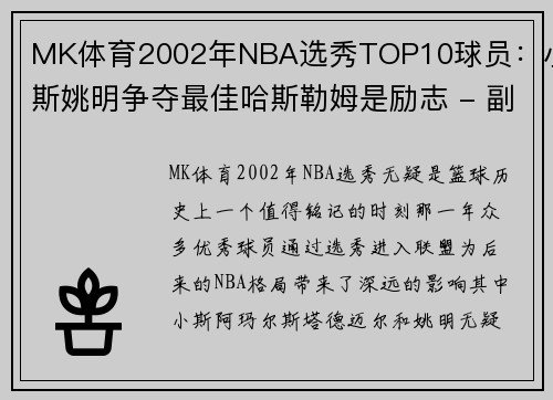 MK体育2002年NBA选秀TOP10球员：小斯姚明争夺最佳哈斯勒姆是励志 - 副本