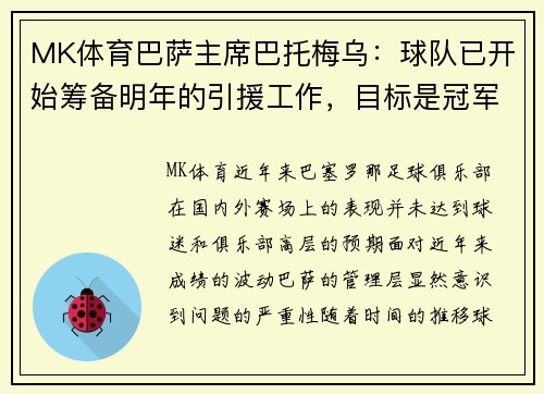 MK体育巴萨主席巴托梅乌：球队已开始筹备明年的引援工作，目标是冠军 - 副本