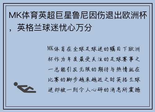 MK体育英超巨星鲁尼因伤退出欧洲杯，英格兰球迷忧心万分